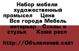 Набор мебели “художественный промысел“ › Цена ­ 5 000 - Все города Мебель, интерьер » Столы и стулья   . Коми респ.